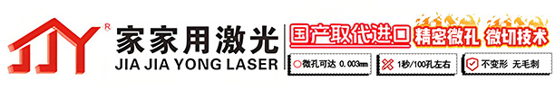 深圳市家家用激光設備有限公司